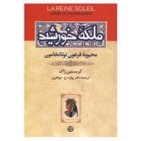 کتاب ملکه خورشید اثر کریستین ژاک