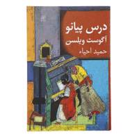 کتاب درس پیانو اثر آگوست ویلسن