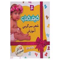 کتاب کیف کتاب شعر،سرگرمی،آموزش اثر شکوه قاسم نیا و دیگران