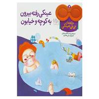 کتاب ترانه های نی نی عینکی 2 اثر محمدکاظم مزینانی