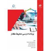 کتاب برنامه درسی محیط کار اثر مولفان کورش فتحی واجارگاه، اباصلت خراسانی، هومن دوستی