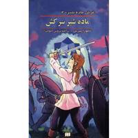 کتاب ماده شیر سرکش اثر تامورا پیرس