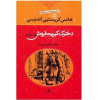 کتاب دخترک کبریت فروش و 53 داستان دیگر اثر هانس کریستیان اندرسن