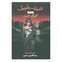 کتاب رزیدنت اویل 2 اثر اس.دی.پری