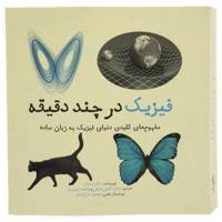 کتاب فیزیک در چند دقیقه اثر جایلز اسپارو