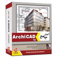 آموزش ArchiCAD 18 ArchiCAD 18 Trainig