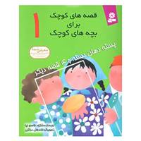 کتاب قصه های کوچک برای بچه های کوچک 1 اثر شکوه قاسم نیا