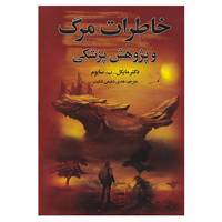 کتاب خاطرات مرگ و پژوهش پزشکی اثر مایکل سابوم