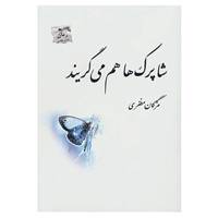 کتاب شاپرک ها هم می گریند اثر مژگان مظفری