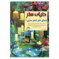 کتاب دنیای هنر شمع سازی 1