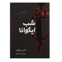 کتاب شب ایگوانا اثر تنسی ویلیامز