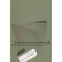 کتاب چگونه داستان را به فیلم نامه تبدیل کنیم اثر محسن دامادی - جلد دوم