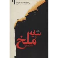 کتاب سایه ملخ اثر محمدرضا بایرامی