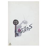 کتاب کرولاین اثر نیل گی من