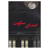 کتاب صدای سکوت اثر مریم جلیلی