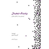 کتاب برندینگ دیجیتال اثر آلن پی. ادمسون
