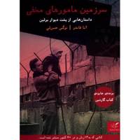 کتاب سرزمین مامورهای مخفی اثر آنا فاندر