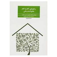 کتاب راهنمای گام به گام خانواده درمانی اثر آرتور جونگسما،فرانک داتیلیو