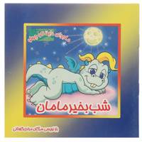 کتاب شب بخیر مامان اثر مژگان مرادی کاونانی