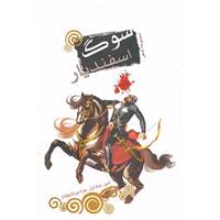 کتاب سوگ اسفندیار اثر امیرخشایار جوادی