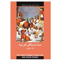 کتاب ادبیات داستانی جهان برای نوجوانان اثر انید بلیتون