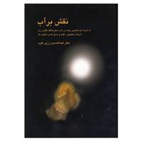 کتاب نقش بر آب اثر عبدالحسین زرین کوب
