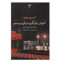کتاب آموزش بازیگری در قرن بیستم اثر آلیسون هوج
