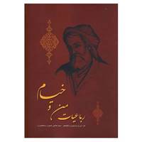 کتاب رباعیات من و خیام اثر حاجی شبیری