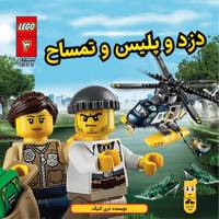 کتاب دزد و پلیس و تمساح اثر تری کینگ