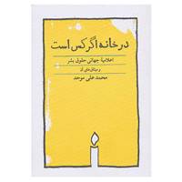 کتاب در خانه اگر کس است اثر محمدعلی موحد