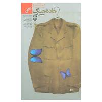 کتاب جاده جنگ 6 اثر منصور انوری