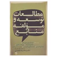 کتاب مطالعات توسعه و مؤلفه منابع اثر غلامرضا حداد و دیگران