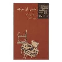 کتاب حسی از سرپناه‌ اثر جان ‌آپدایک