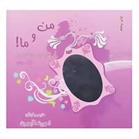 کتاب من و ما! 3 اثر امیررضا آرمیون