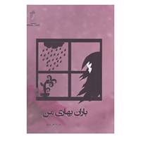 کتاب باران بهاری من اثر ساره خردمند