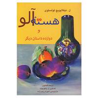 کتاب هسته آلو و دوازده داستان دیگر اثر لئون تولستوی