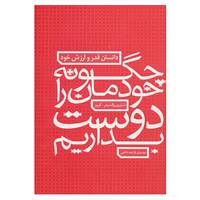 کتاب چگونه خودمان را دوست بداریم اثر شارون وگشیدرکروز