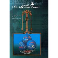 کتاب اسلام شناسی اثر علی شریعتی - جلد دوم