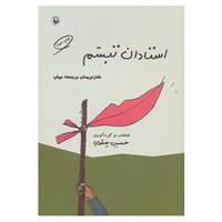 کتاب استادان تبسم اثر حسین یعقوبی