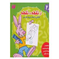 کتاب از نقطه تا نقطه 2
