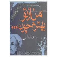 کتاب من از تو بهترم چون... اثر مهدی طباطبایی فر