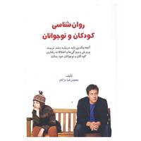 کتاب روان شناسی کودکان و نوجوانان اثر محمدرضا دژکام