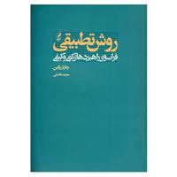 کتاب روش اثر چارلز ریگین