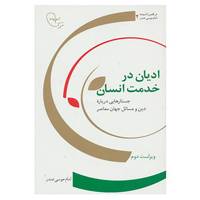 کتاب در قلمرو اندیشه امام موسی صدر 2 اثر موسی صدر
