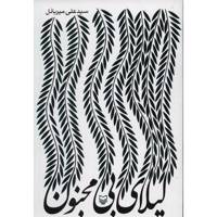 کتاب لیلای بی مجنون اثر علی میرباذل