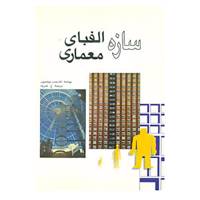 کتاب سازه الفبای معماری اثر فارست ویلسون