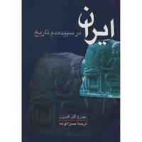 کتاب ایران در سپیده دم تاریخ اثر جورج گلن کمرون History Of Early Iran
