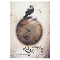 کتاب زمان لرزه اثر کورت ونه گات جونیور