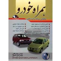 کتاب همراه خودرو اثر مهدی افقی