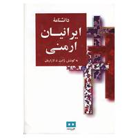 کتاب دانشنامه ایرانیان ارمنی اثر ژانت.د.لازاریان